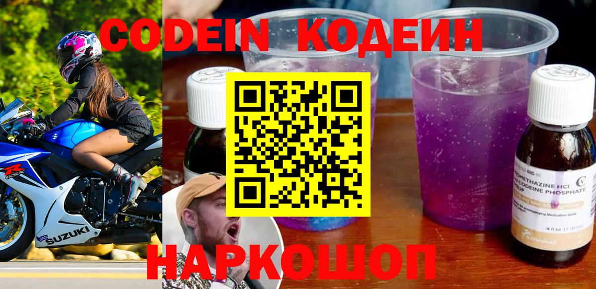 Кодеиновый сироп Lean Purple Drank Северск