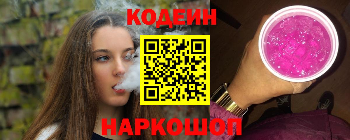 Северск  Кодеиновый сироп Lean Purple Drank  Вход с VPN  Codein напиток Lean (лин) 